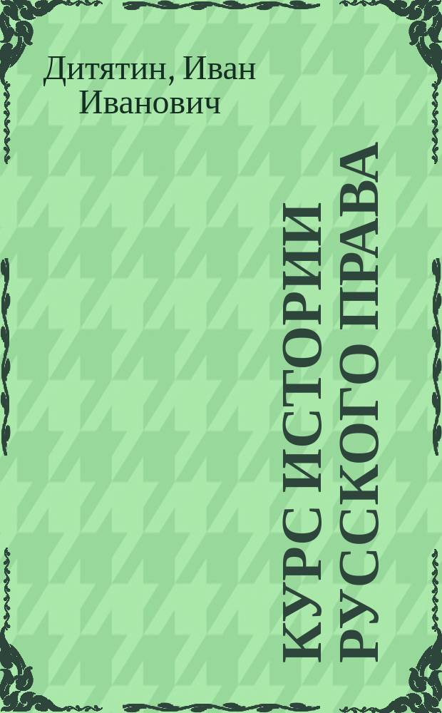 [Курс истории русского права