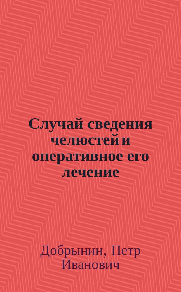 Случай сведения челюстей и оперативное его лечение