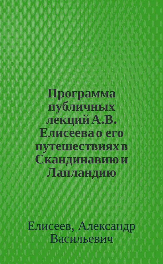 Программа публичных лекций А.В. Елисеева о его путешествиях в Скандинавию и Лапландию