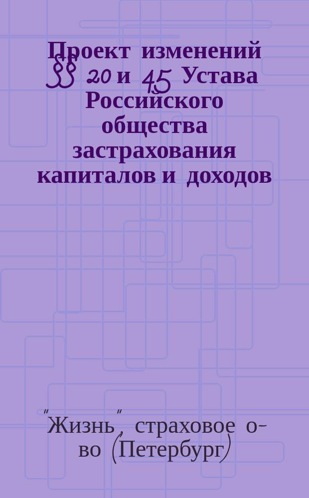 Проект изменений §§ 20 и 45 Устава Российского общества застрахования капиталов и доходов