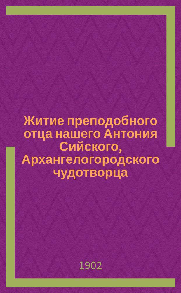 Житие преподобного отца нашего Антония Сийского, Архангелогородского чудотворца