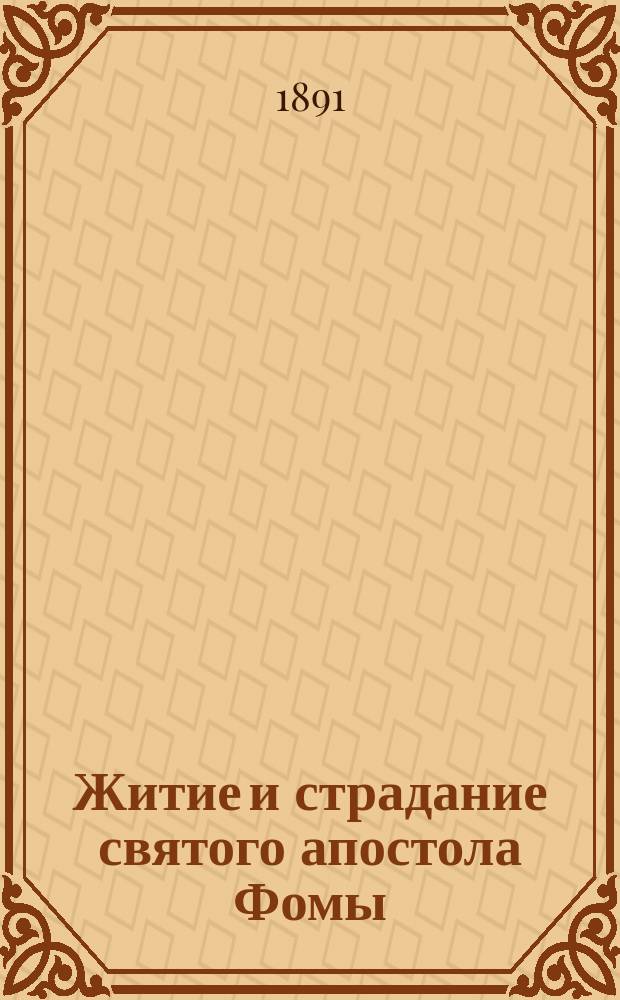 Житие и страдание святого апостола Фомы : Память его 6-го окт