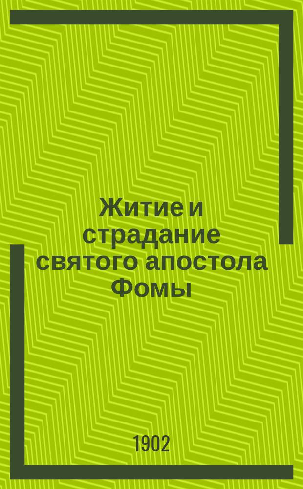 Житие и страдание святого апостола Фомы : Память его 6-го окт