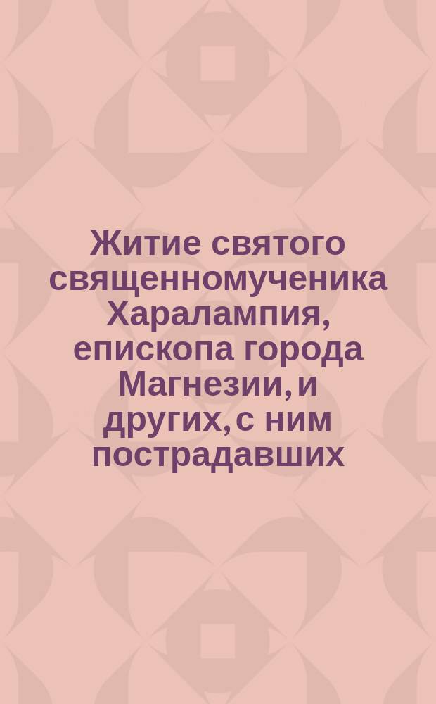Житие святого священномученика Харалампия, епископа города Магнезии, и других, с ним пострадавших