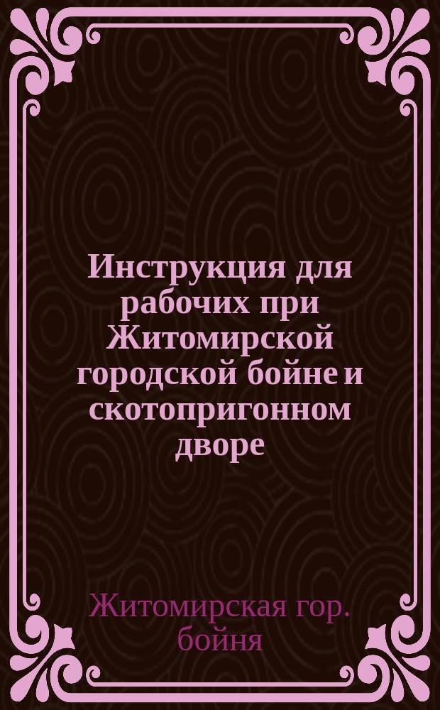 Инструкция для рабочих при Житомирской городской бойне и скотопригонном дворе