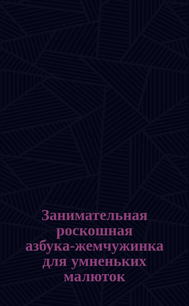 Занимательная роскошная азбука-жемчужинка для умненьких малюток