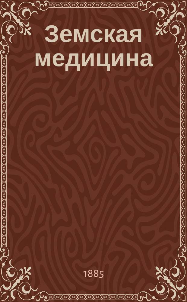 Земская медицина : Ежемесячный журнал, посвящен. всем вопросам земской медицины, нар. гигиены, быту земск. врачей и деятельности земств по нар. здравию