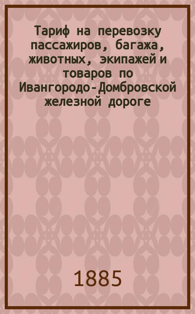 Тариф на перевозку пассажиров, багажа, животных, экипажей и товаров по Ивангородо-Домбровской железной дороге