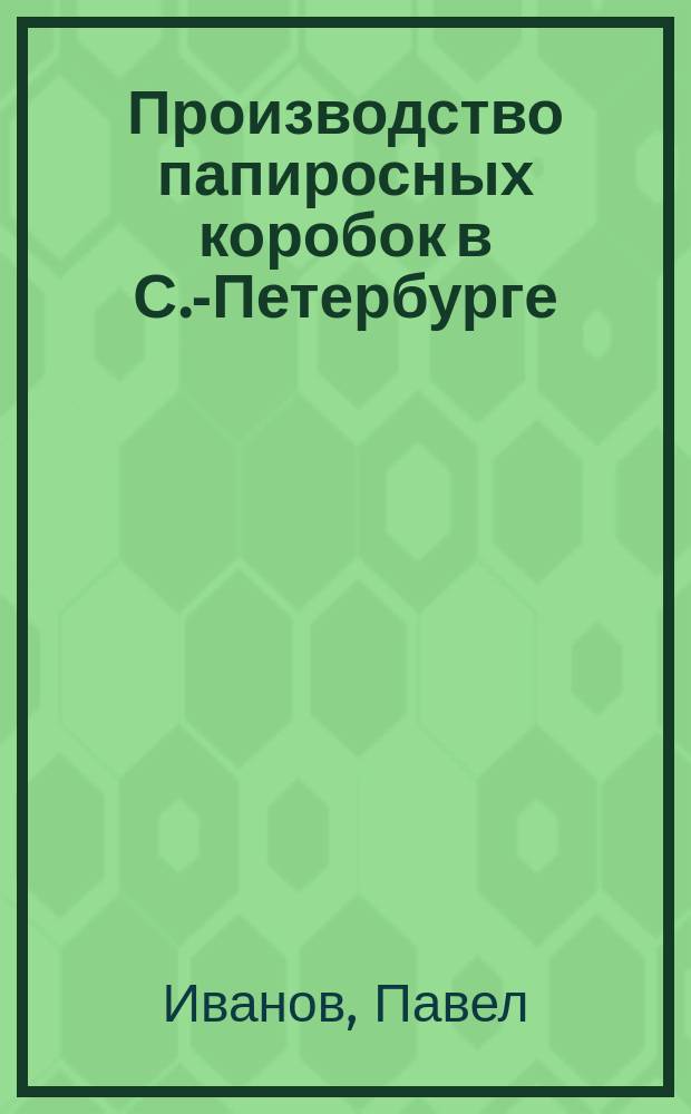 Производство папиросных коробок в С.-Петербурге