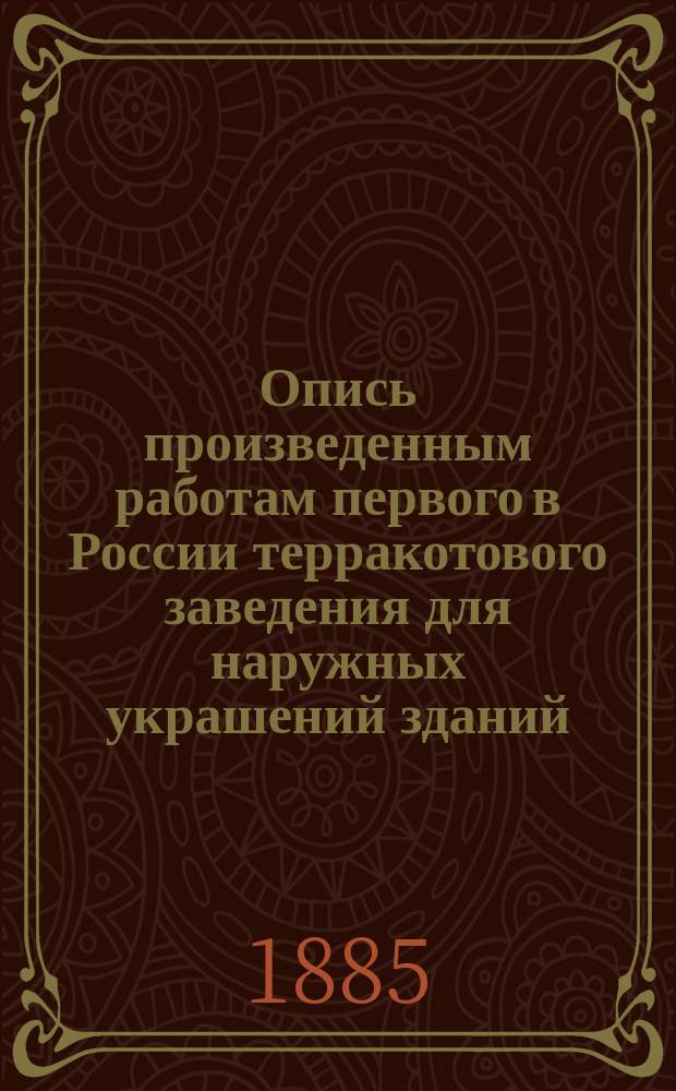 Опись произведенным работам первого в России терракотового заведения для наружных украшений зданий, существующего с 15 июня 1845 года, скульптора Дав. Ив. Иенсена