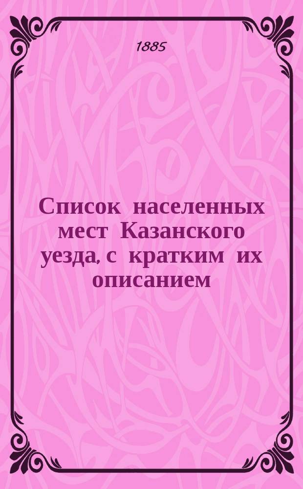 Список населенных мест Казанского уезда, с кратким их описанием
