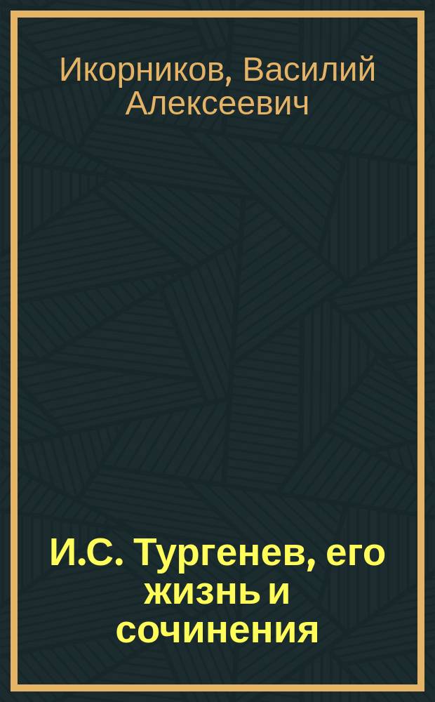И.С. Тургенев, его жизнь и сочинения