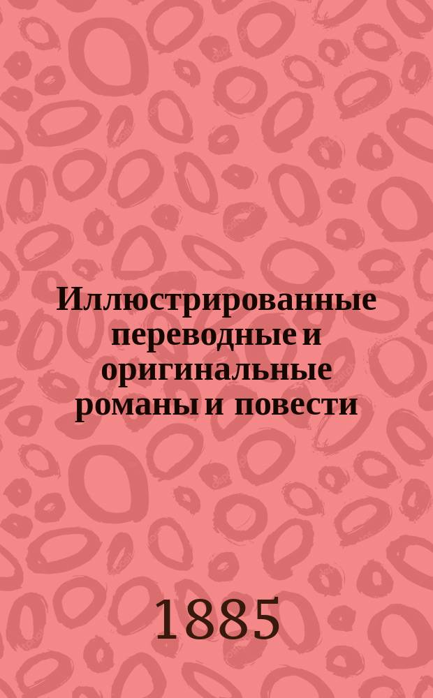 Иллюстрированные переводные и оригинальные романы и повести : Прил. к газете А. Гатцука