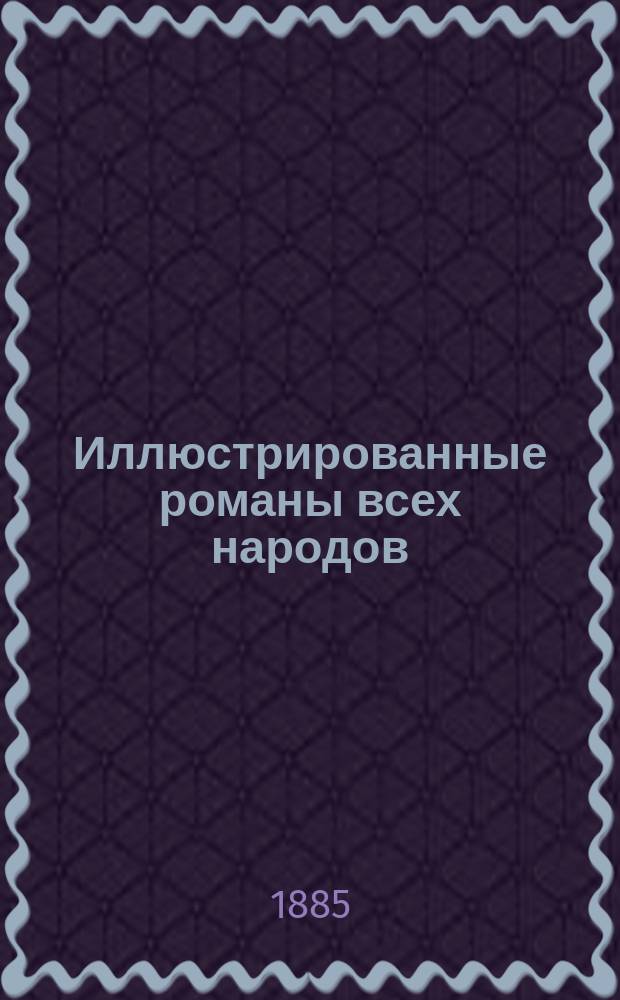 Иллюстрированные романы всех народов : Двухнед. лит. журн. Г. 1, 3