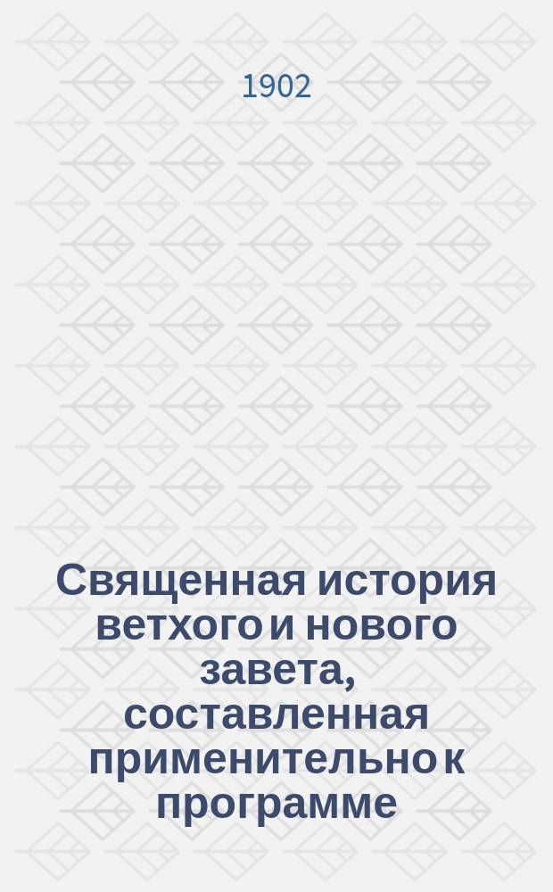 Священная история ветхого и нового завета, составленная применительно к программе, утвержденной Святейшим синодом для употребления в начальных школах разных наименований и ведомств, Н.Ильинским