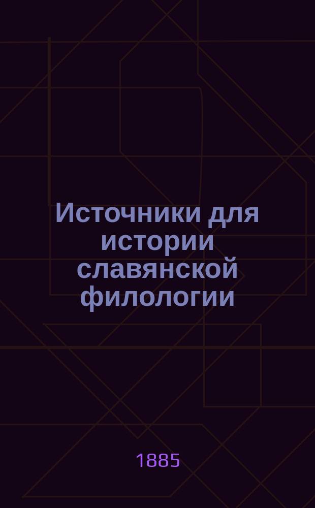 Источники для истории славянской филологии : Т. 1-[2]. Т. 1 : Briefwechsel zwischen Dobrowsky und Kopitar. (1808-1828)