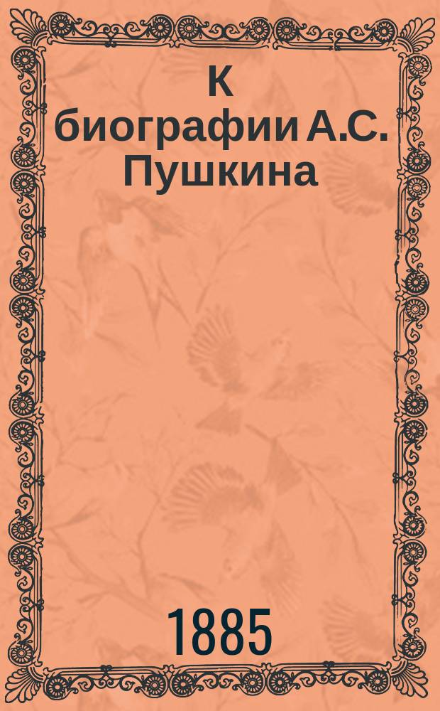 К биографии А.С. Пушкина