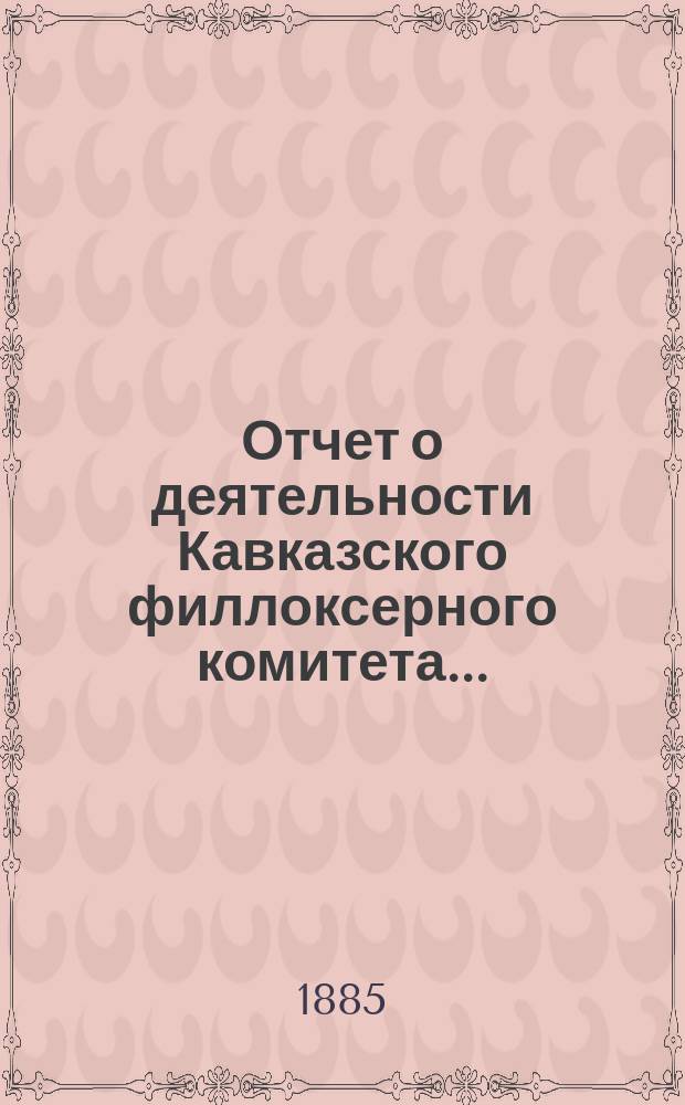 Отчет о деятельности Кавказского филлоксерного комитета...