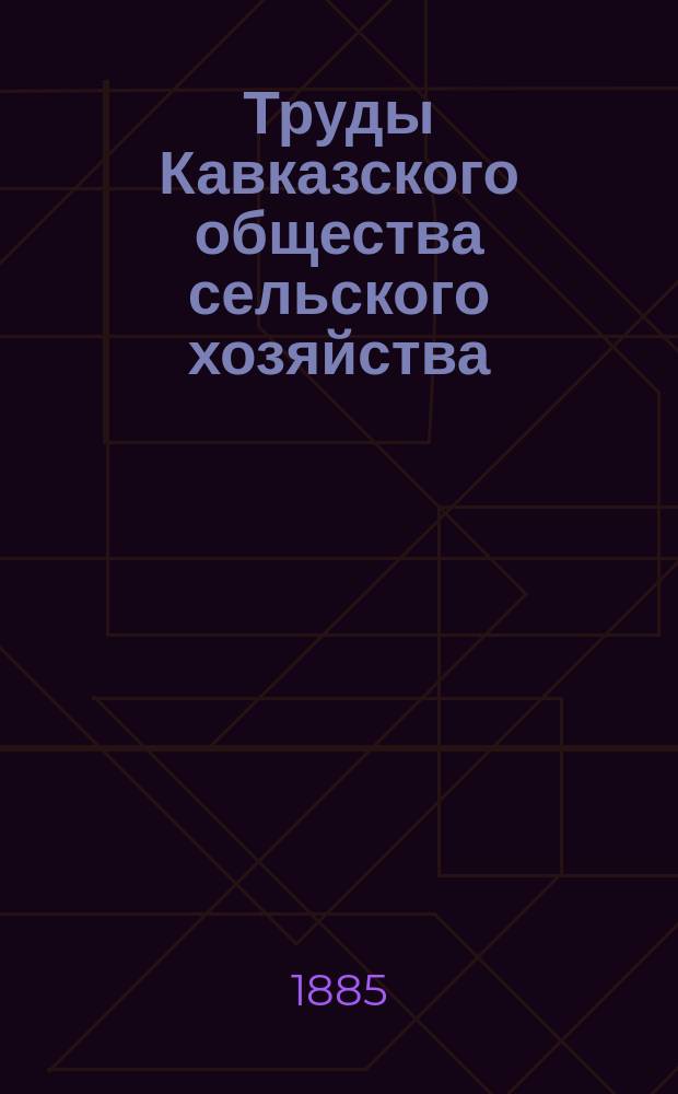 Труды Кавказского общества сельского хозяйства