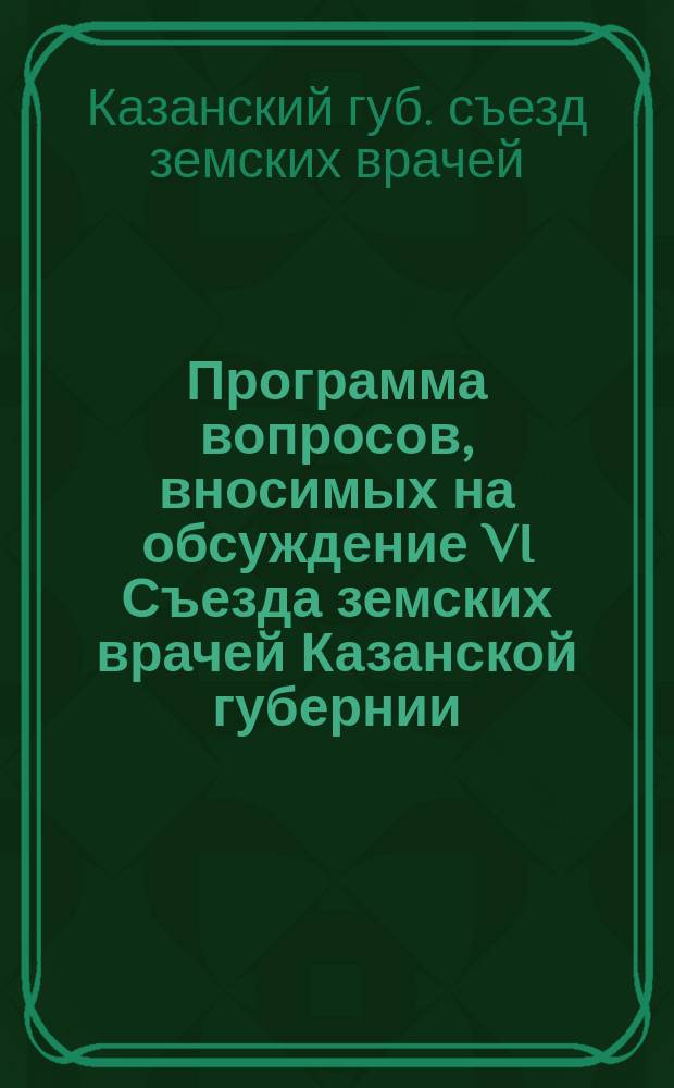 Программа вопросов, вносимых на обсуждение VI Съезда земских врачей Казанской губернии (20 июня 1885 года)
