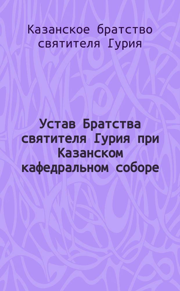 Устав Братства святителя Гурия при Казанском кафедральном соборе