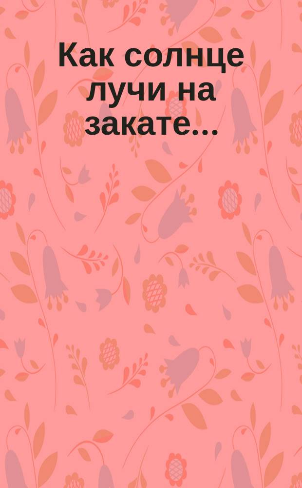 Как солнце лучи на закате... : Акростих