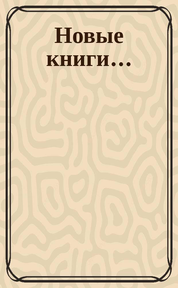Новые книги.. : [Каталог]. ... вышедшие в январе 1885 года
