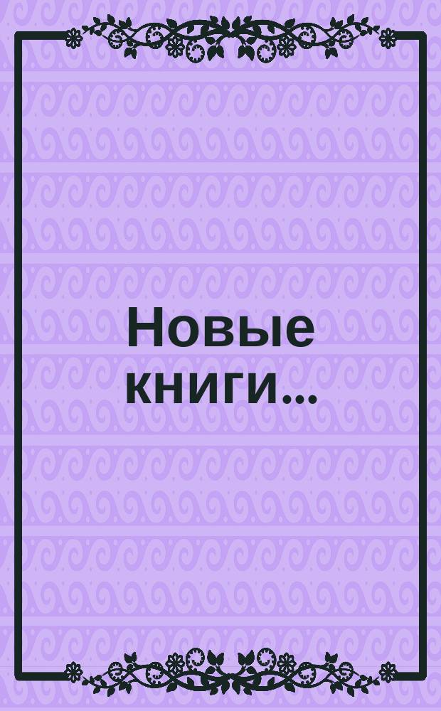 Новые книги.. : [Каталог]. ... вышедшие в феврале 1885 года
