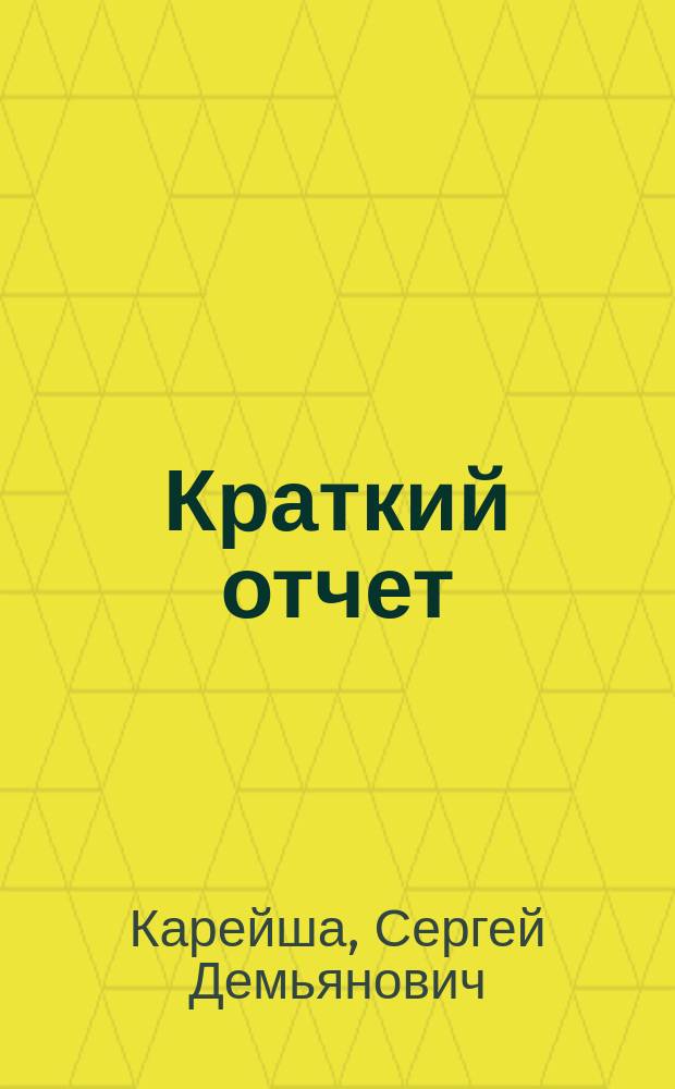 [Краткий отчет