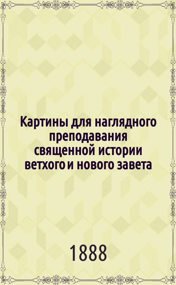 Картины для наглядного преподавания священной истории ветхого и нового завета