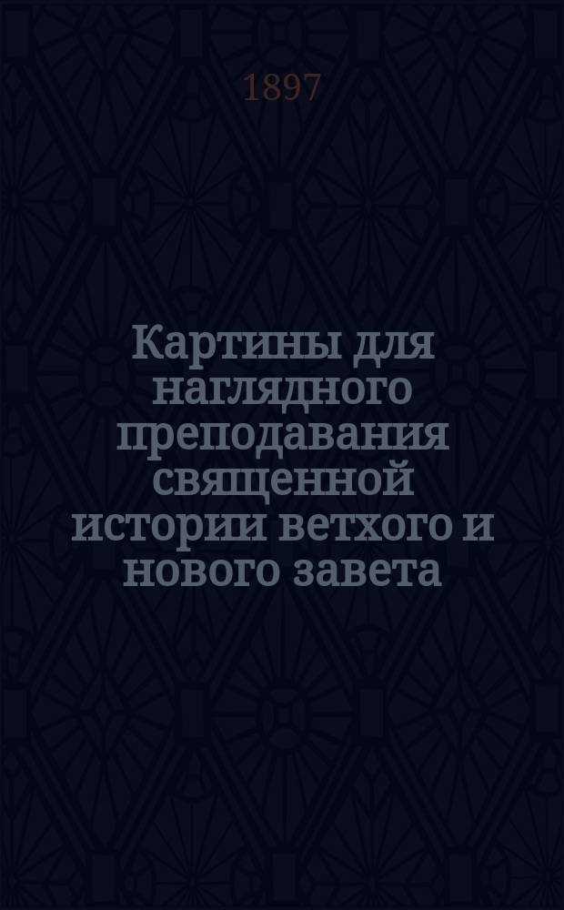 Картины для наглядного преподавания священной истории ветхого и нового завета