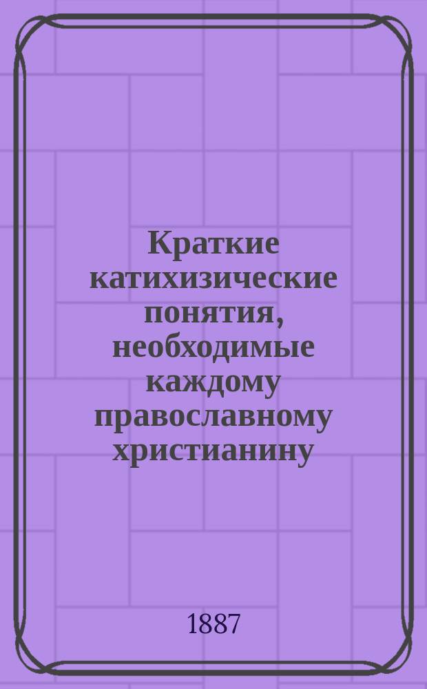 Краткие катихизические понятия, необходимые каждому православному христианину