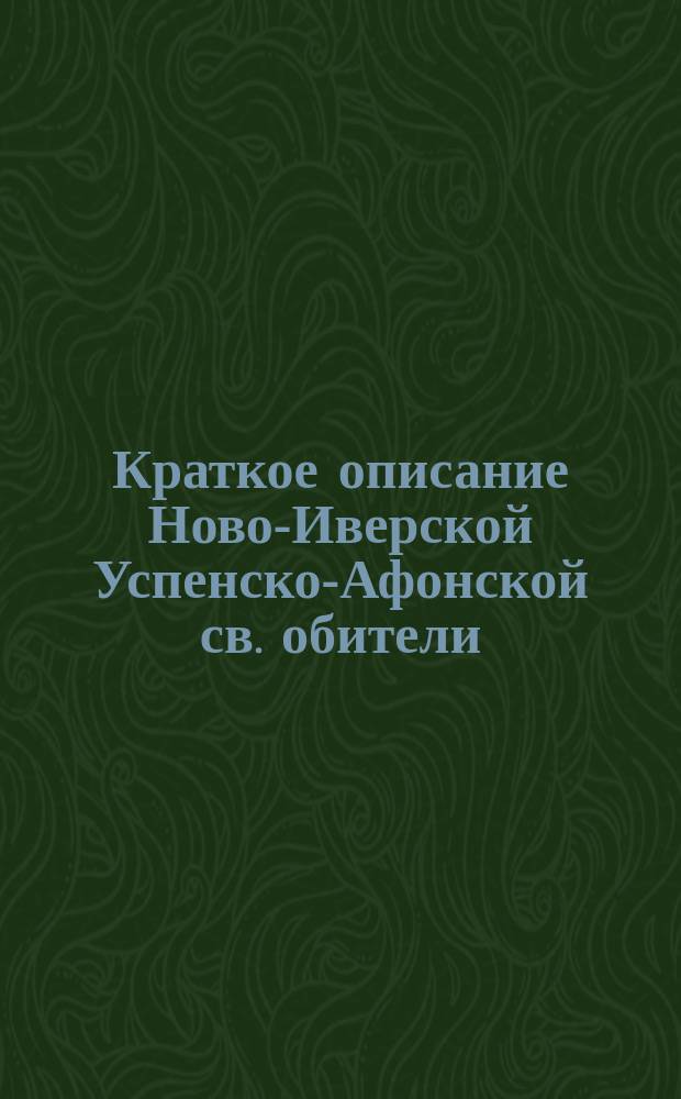 Краткое описание Ново-Иверской Успенско-Афонской св. обители
