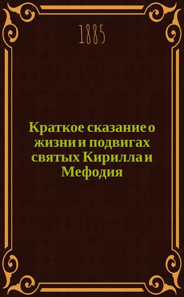 Краткое сказание о жизни и подвигах святых Кирилла и Мефодия