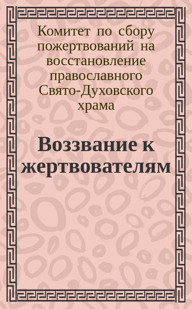 Воззвание к жертвователям