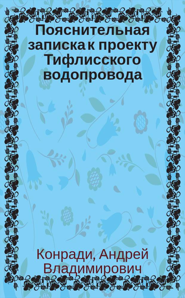 [Пояснительная записка к проекту Тифлисского водопровода