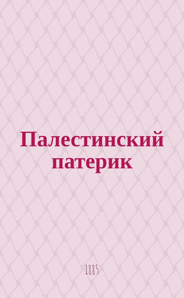 Палестинский патерик : [жития Палестинских святых]. вып. 1 : Житие преподобного отца нашего Саввы Освященного