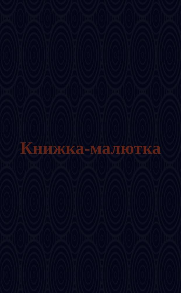 Книжка-малютка : Стихи для детей