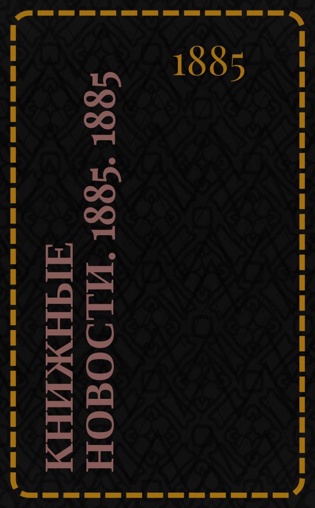 Книжные новости. [1885]. [1885]