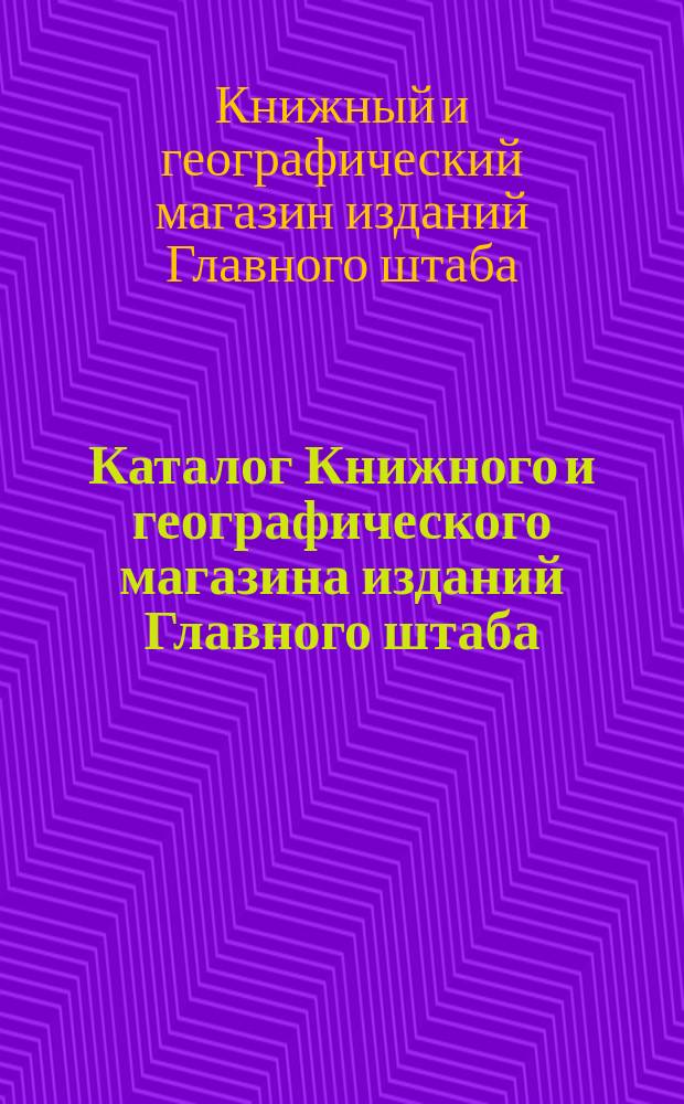 Каталог Книжного и географического магазина изданий Главного штаба (при Военной типографии). С.-Петербург... На 1895 г.