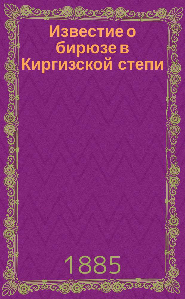 Известие о бирюзе в Киргизской степи