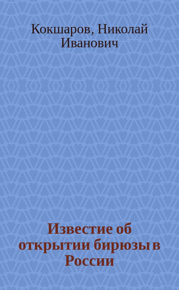 Известие об открытии бирюзы в России