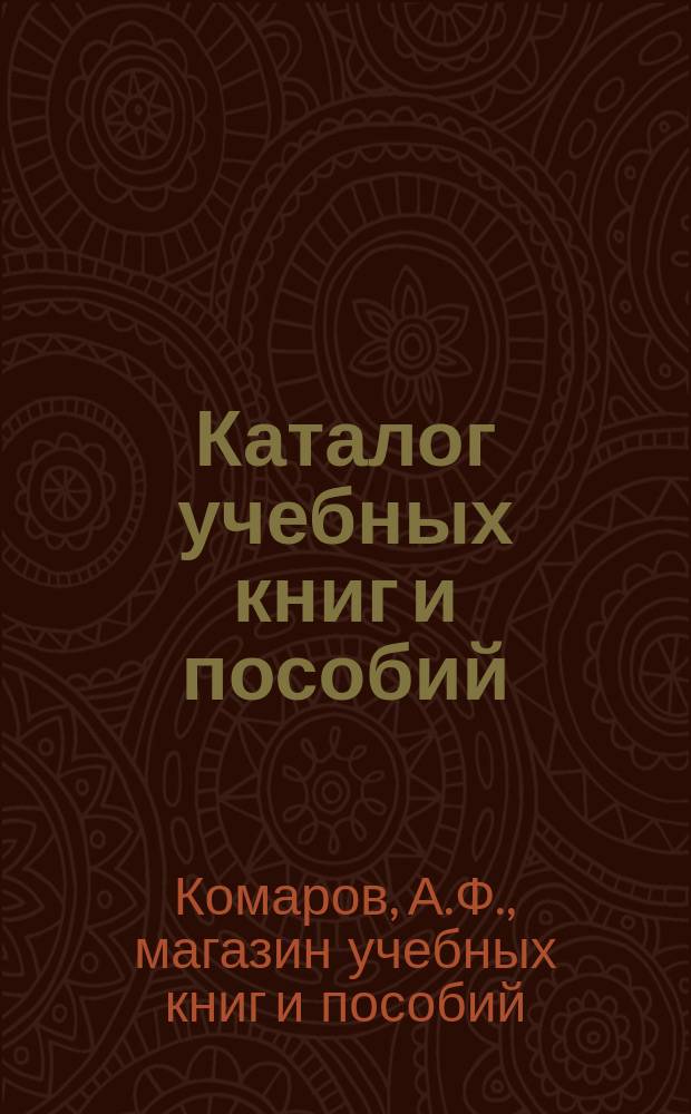 [Каталог учебных книг и пособий]
