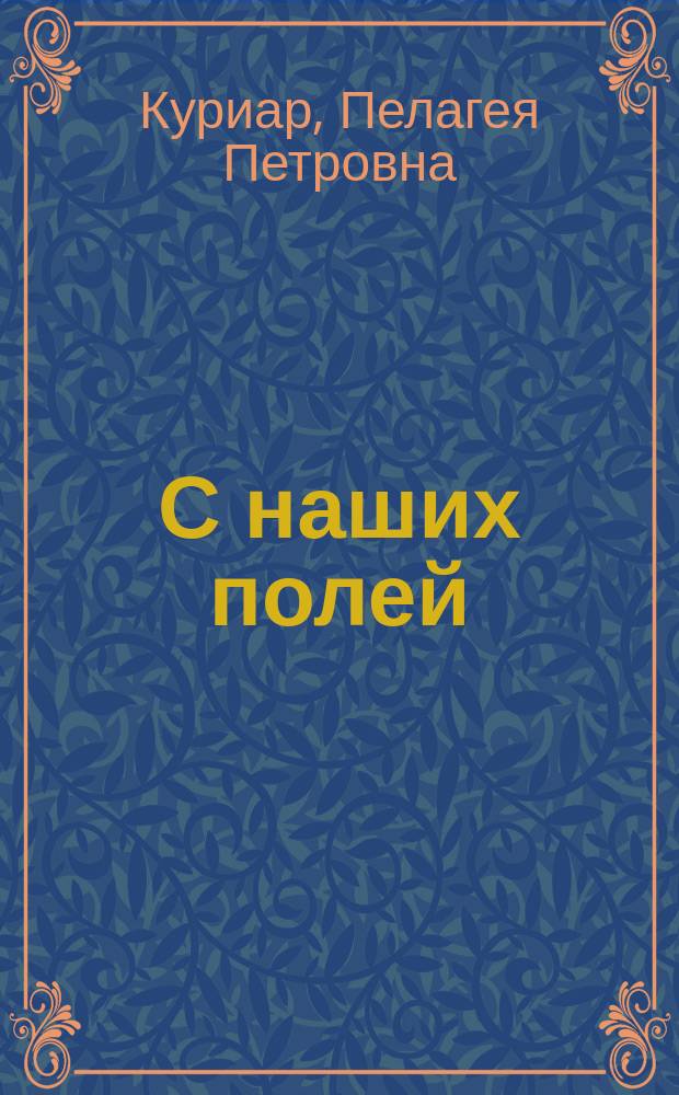 С наших полей : Писано с натуры