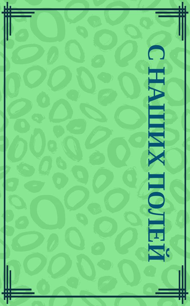 С наших полей : Писано с натуры. [Вып. 1]