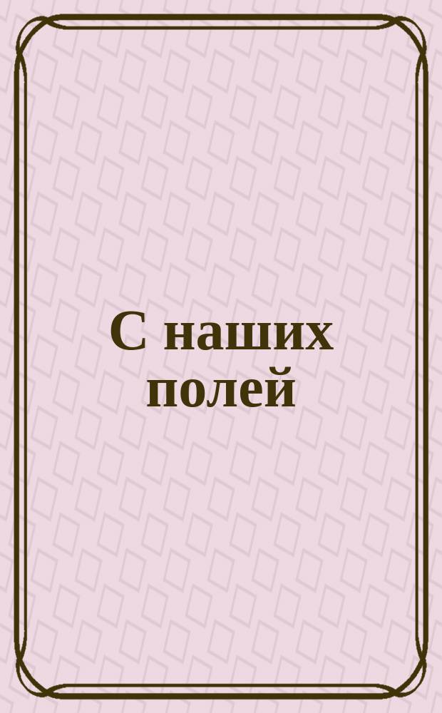 С наших полей : Писано с натуры. Вып. 2