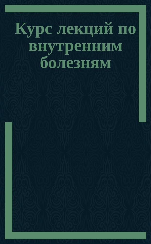 [Курс лекций по внутренним болезням