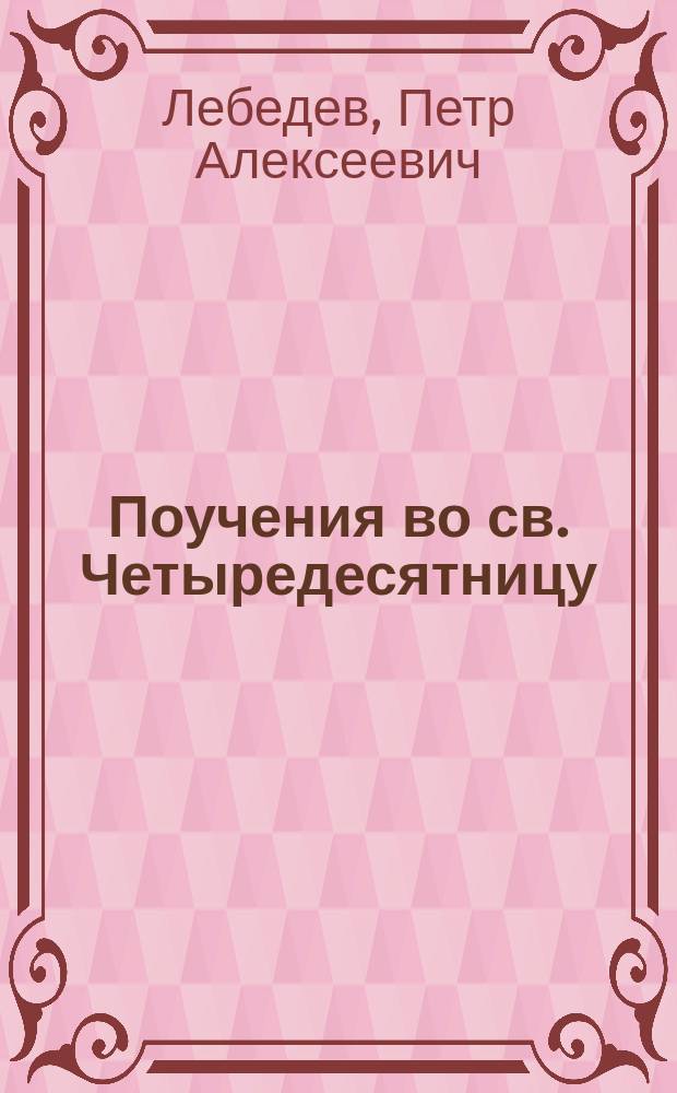 Поучения во св. Четыредесятницу : С портр. автора