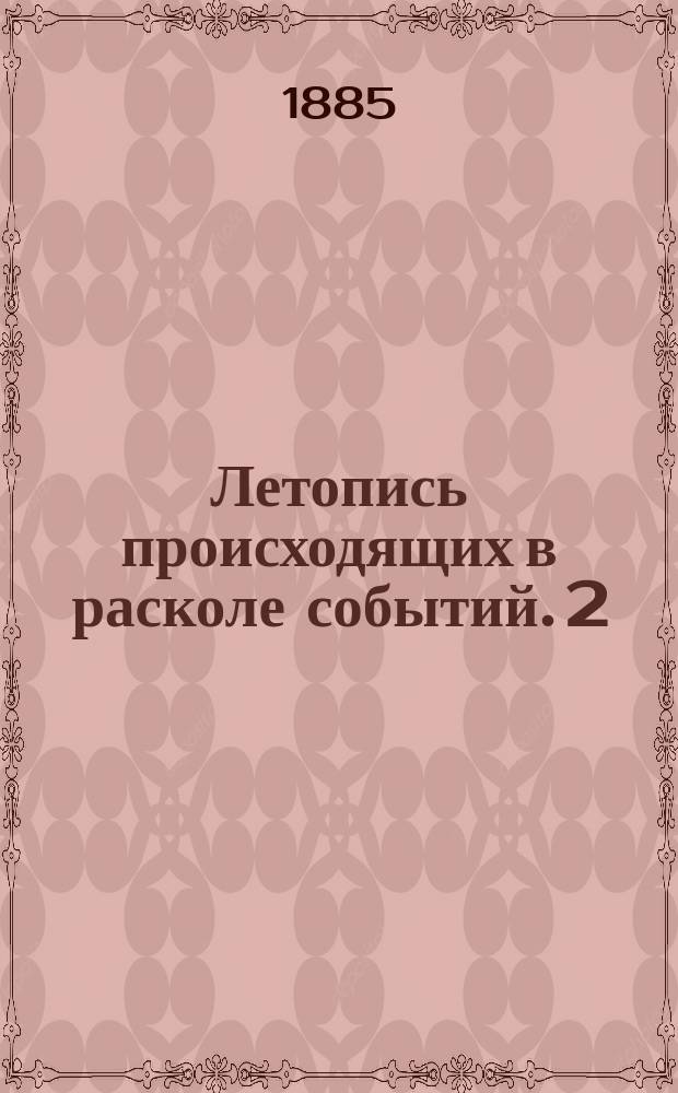 Летопись происходящих в расколе событий. [2]