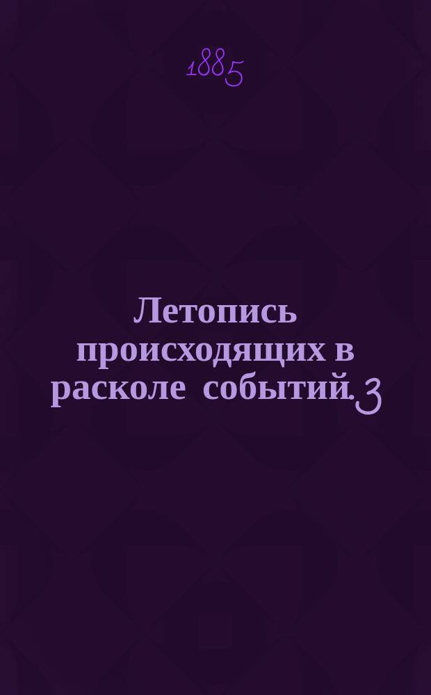 Летопись происходящих в расколе событий. [3]
